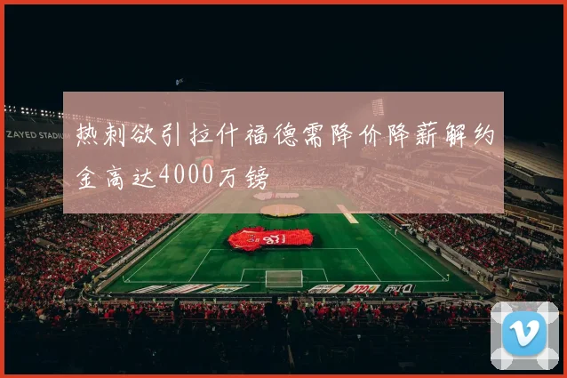 热刺欲引拉什福德需降价降薪解约金高达4000万镑