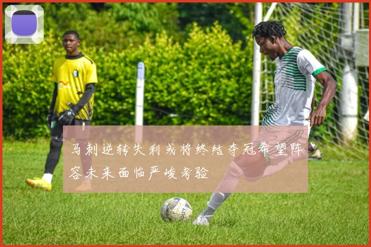 马刺逆转失利或将终结夺冠希望阵容未来面临严峻考验
