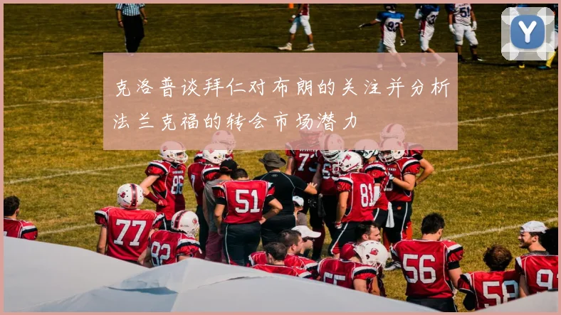 克洛普谈拜仁对布朗的关注并分析法兰克福的转会市场潜力