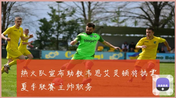 热火队宣布助教韦恩艾灵顿将执掌夏季联赛主帅职务