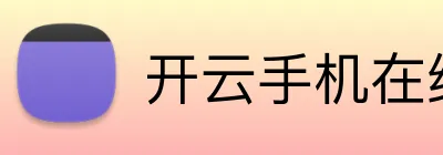 开云手机在线登陆官网 Logo